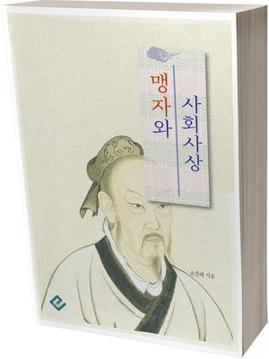 cover image of 맹자와 사회사상